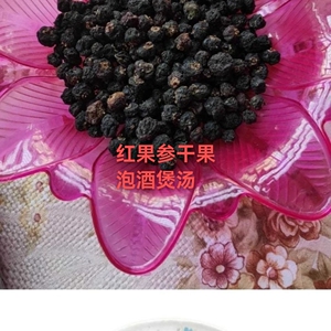 红果参干果零食高档送礼水果中的人参泡酒花青素黑果蜘蛛果