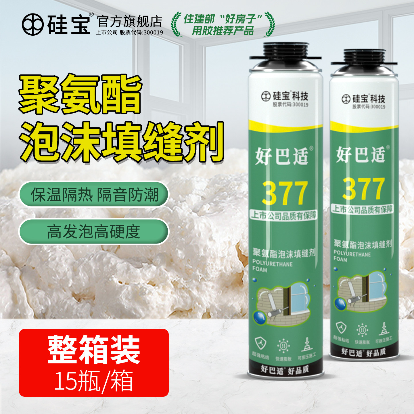 硅宝好巴适377聚氨酯泡沫胶高密度发泡剂门窗填缝剂堵洞发泡胶