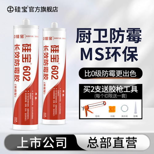 硅宝602玻璃胶防霉防水厨卫 MS密封胶厨房化妆室马桶填缝收边美容