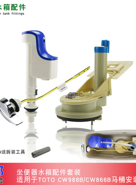 TOTO马桶水箱配件CW866B CW854BCW864RB水箱进水阀排水阀扳手套装