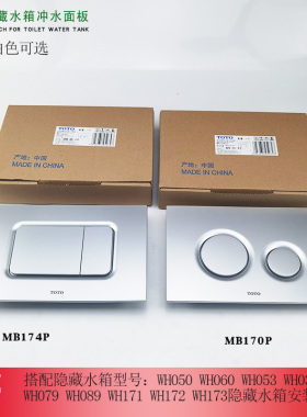 TOTO壁挂马桶MB170银色手动冲水面板隐藏式水箱挂墙马桶放水按钮