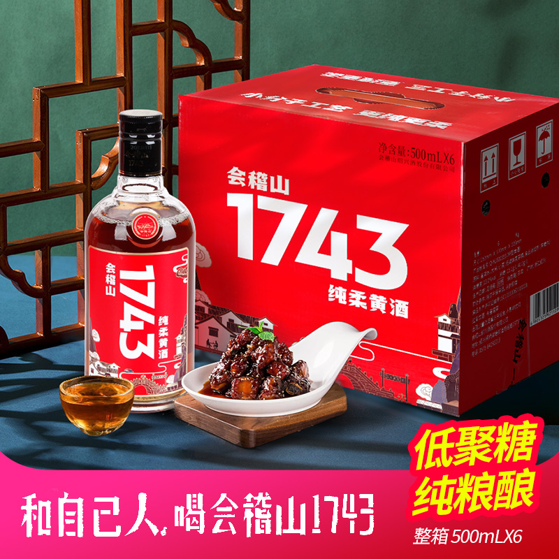 会稽山1743花雕酒6瓶整箱花雕酒