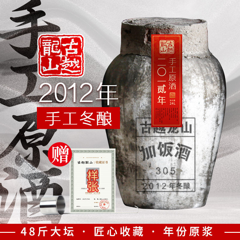 古越龙山绍兴黄酒2012年手工冬酿48斤大坛装加饭花雕酒半干型老酒