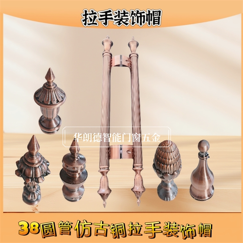 38圆管仿古铜拉手装饰帽