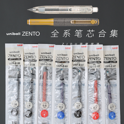三菱ZENTO原装按动多规格替芯