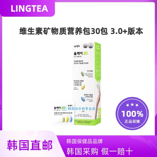 韩国直邮Lingtea3.0营养包30包每日营养复合维生素奶蓟草红景天