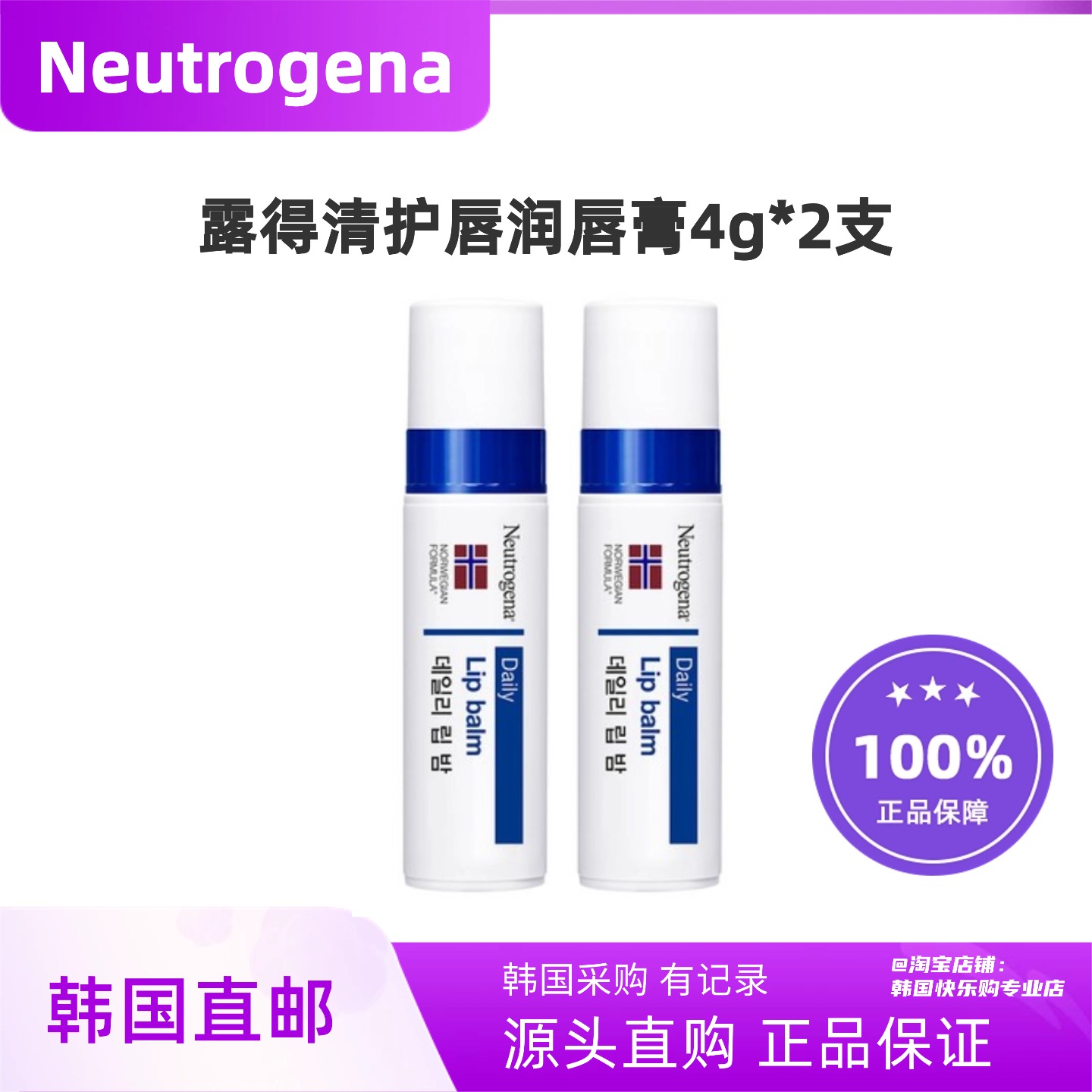 韩国直邮Neutrogena露得清润唇膏护唇补水保湿滋润每支4g