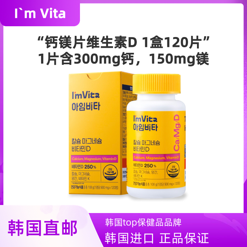 韩国直邮钟根堂Imvita钙镁片维生素D3维他命维D120粒瑞士DSM原料