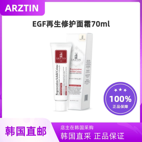 韩国直邮ARZTIN艾尔姿婷EGF再生修护面霜敏肌补水修复50g院线面霜