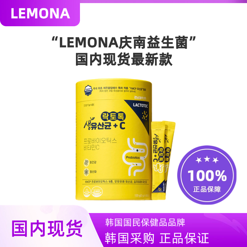 韩国代购LEMONA庆南益生菌韩国进口维生素20C调理肠胃乳酸菌60支
