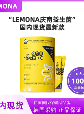 韩国代购LEMONA庆南益生菌韩国进口维生素20C调理肠胃乳酸菌60支