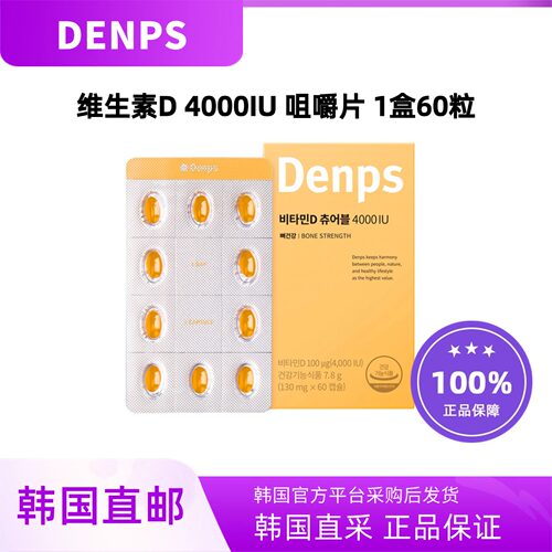 韩国直邮Denps丹普斯维生素D咀嚼片高含量4000IU补钙vd3胶囊60粒