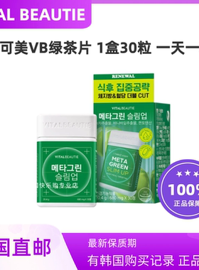 韩国直邮VITALBEAUTIE内可美VB绿茶肉碱升级版30粒阻糖控卡纤体