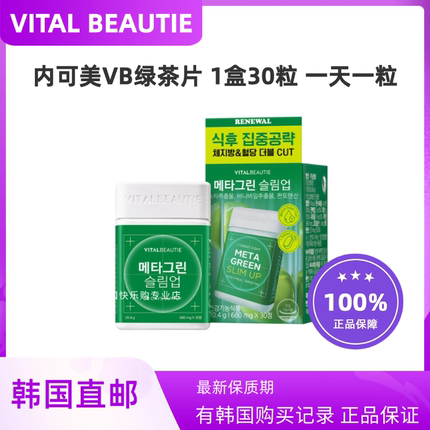 韩国直邮VITALBEAUTIE内可美VB绿茶肉碱升级版30粒阻糖控卡纤体