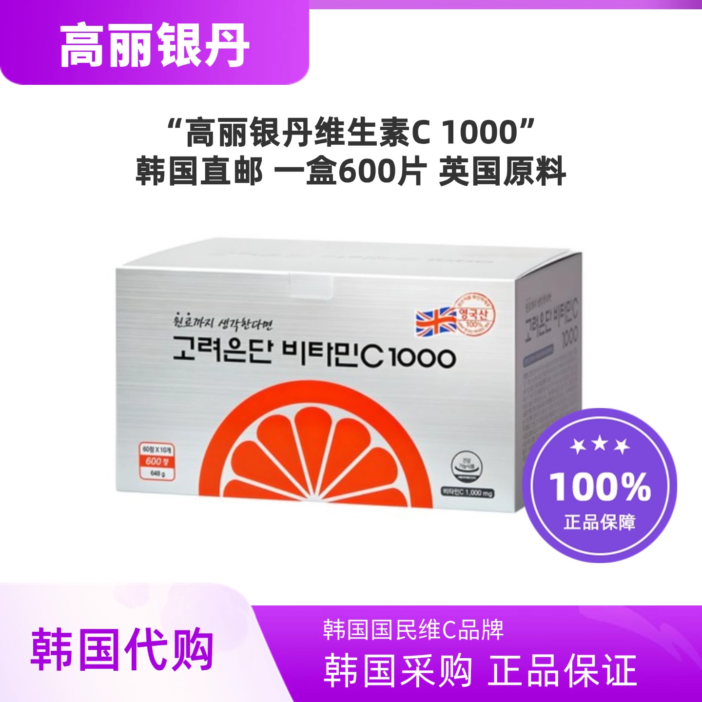 韩国正品直邮高丽银丹维生素C高浓度VC刘在石代言600粒一盒