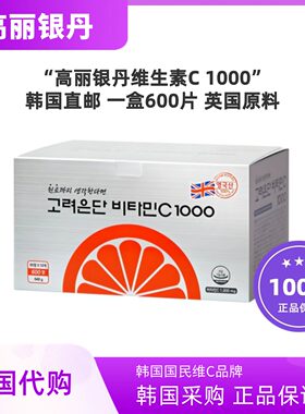 韩国直邮高丽银丹维生素