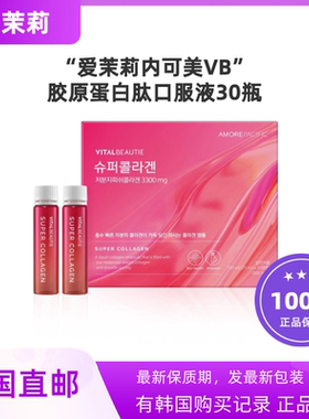 韩国直邮内可美VB小粉瓶胶原蛋白肽口服液精华25ml*30瓶