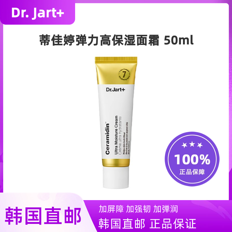 韩国直邮DrJart蒂佳婷神经酰胺弹力7层高保湿面霜50ml屏障受损