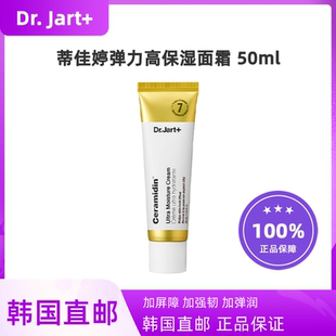 韩国直邮DrJart蒂佳婷神经酰胺弹力7层高保湿 面霜50ml屏障受损