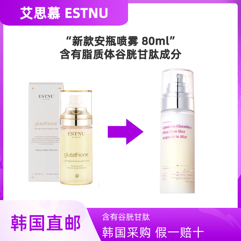 韩国ESTNU艾思慕安瓶白玉喷雾80ml谷胱甘肽艾思得贴片同款