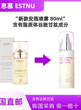 韩国ESTNU艾思慕安瓶白玉喷雾80ml谷胱甘肽艾思得贴片同款