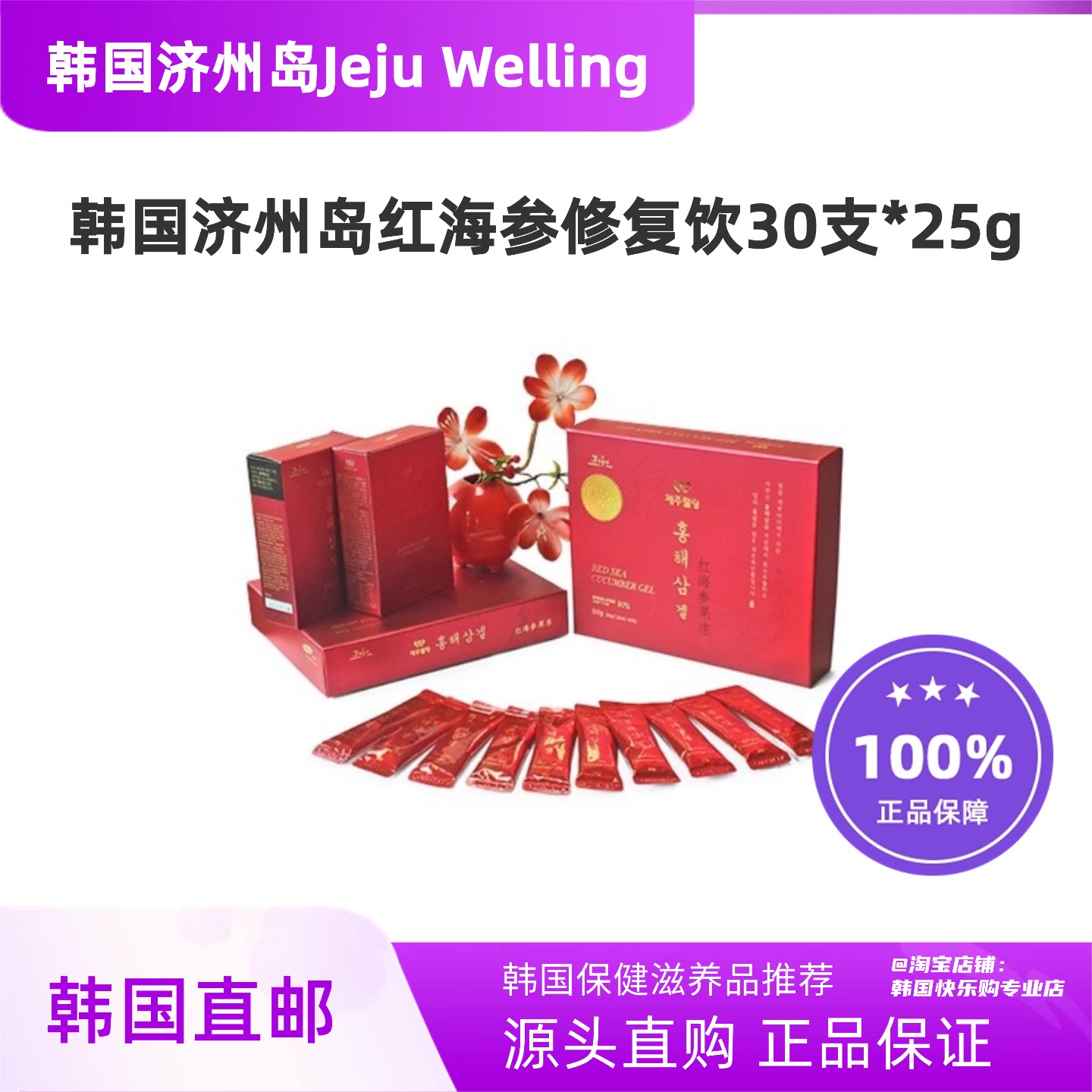 韩国直邮JejuWelling济州岛红海参修复液提取浓缩液30支*25g