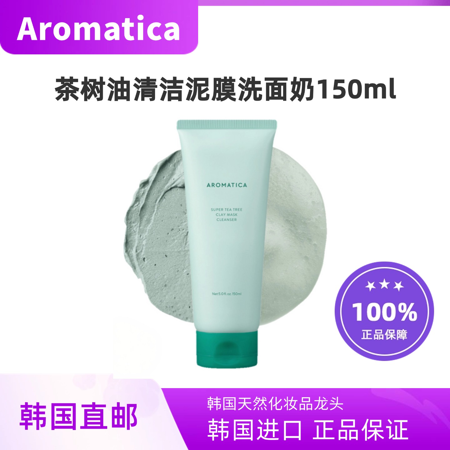 韩国直邮Aromatica茶树油清洁泥膜洗面奶150ml痘肌超级茶树控油
