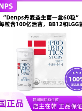 韩国Denps丹麦童话益生菌60粒肠胃lgg菌bb12乳双歧杆菌
