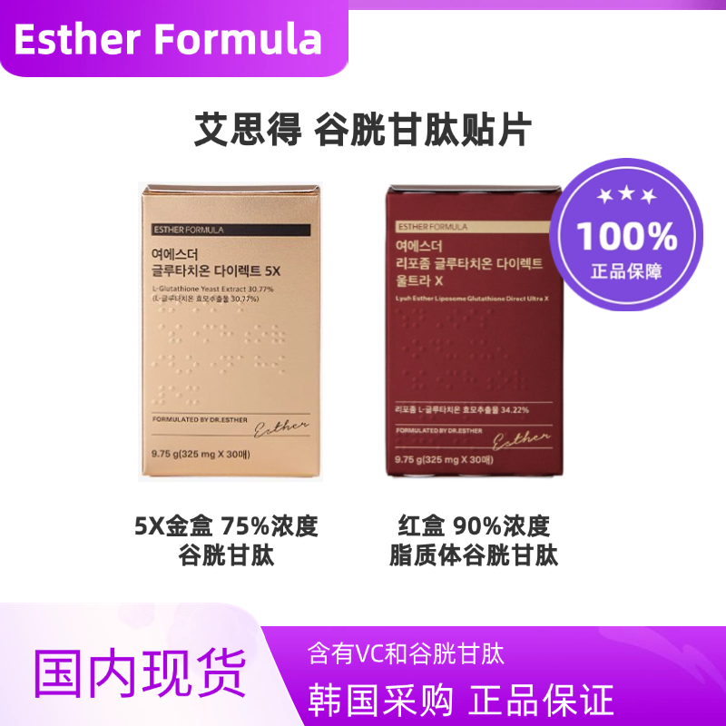 韩国代购EstherFormula艾思得谷胱甘肽内服贴片全身提亮30片