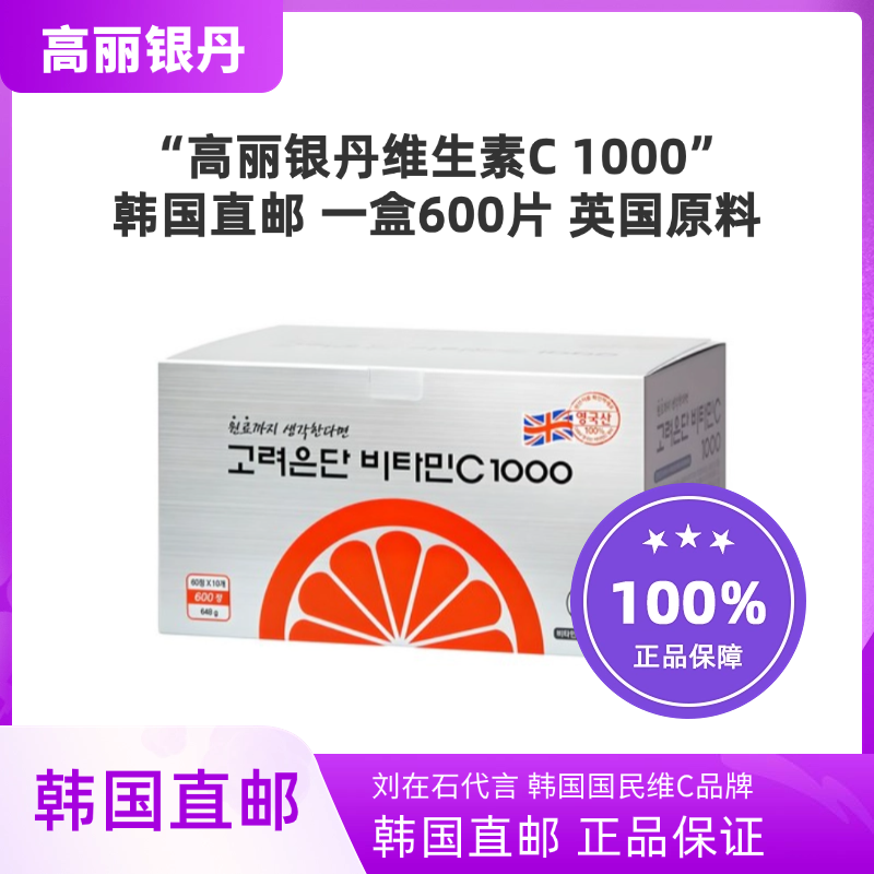 韩国正品直邮高丽银丹维生素