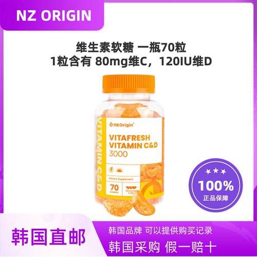 韩国直邮NZ Origin维生素C和维生素D软糖70粒增强体质护理补身体