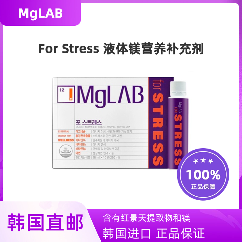 韩国直邮MgLAB 液体镁10瓶高吸收红景天缓解压力B族锌快速能量