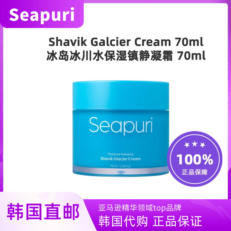 韩国直邮Seapuri冰岛冰川水保湿镇静凝露shavik glacier面霜70ml