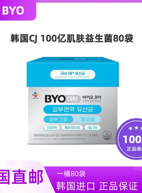 韩国直邮CJ BYO肌肤益生菌80袋调理肠胃活菌营养韩国乳酸菌