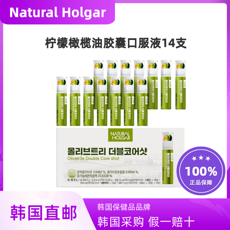 韩国直邮Natural Holgar柠檬橄榄油胶囊口服液降低老化美容14支