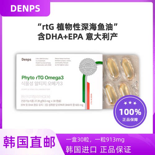 韩国直邮DENPS浓缩rtg鱼油30粒Omega3胶囊维生素E意大利进口26.6