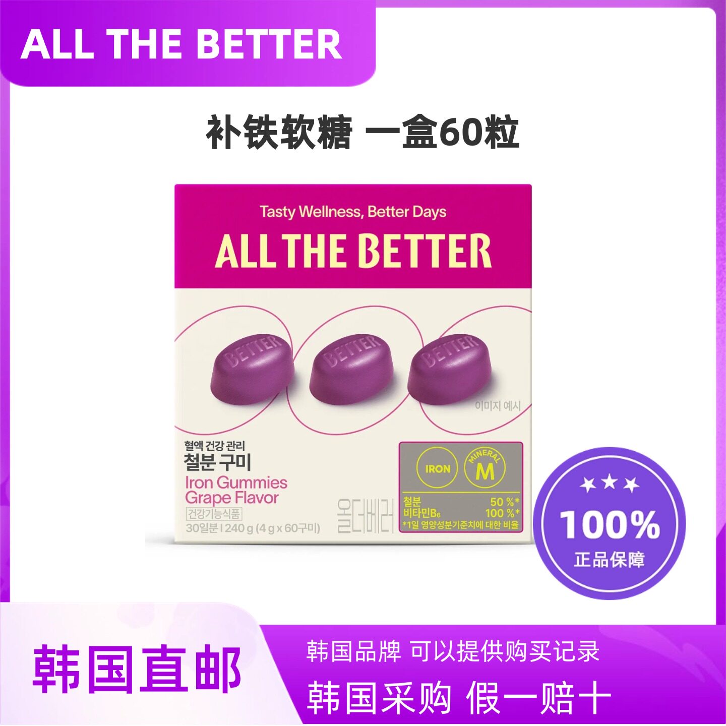 韩国直邮ALL THE BETTER铁质软糖葡萄味补充铁元素维生素B6女生