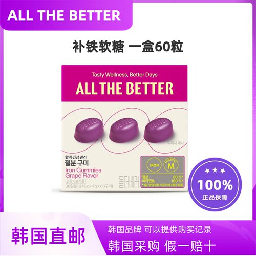 韩国直邮ALL THE BETTER铁质软糖葡萄味补充铁元素维生素B6女生