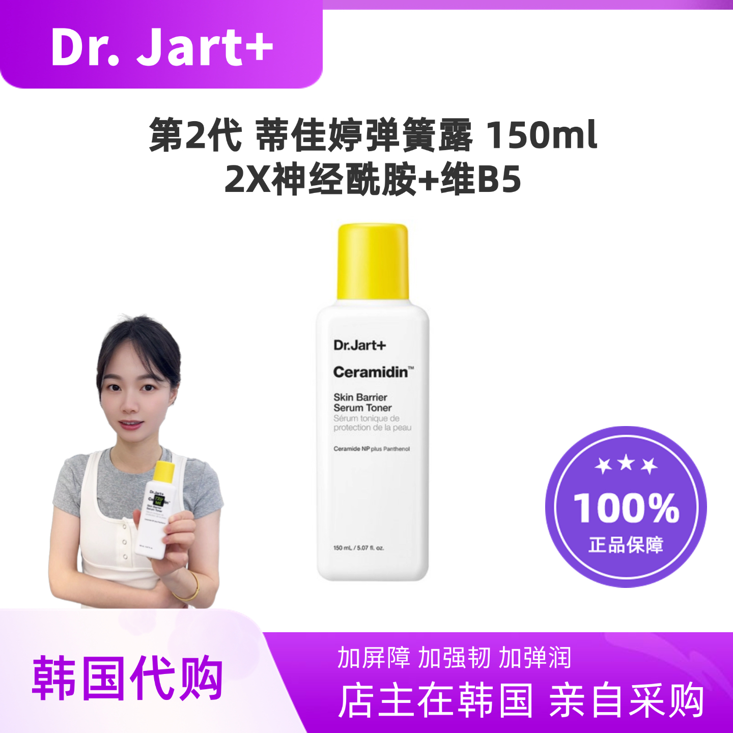 韩国直邮DrJart蒂佳婷弹簧露神经酰胺精华水150ml屏障受损维B5