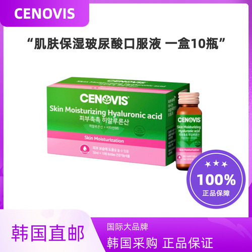 韩国直邮CENOVIS肌肤补水保湿玻尿酸透明质酸口服液10瓶维生素B6