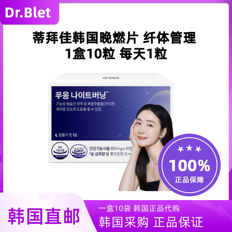 韩国直邮drblet蒂拜佳韩国晚燃片晚安片纤体身材管理瘦肚排油睡前