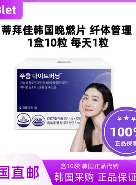 韩国直邮drblet蒂拜佳韩国晚燃片晚安片纤体身材管理瘦肚排油睡前
