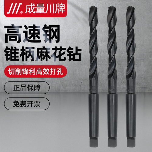 成量高速钢锥柄麻花钻头打孔钢铁