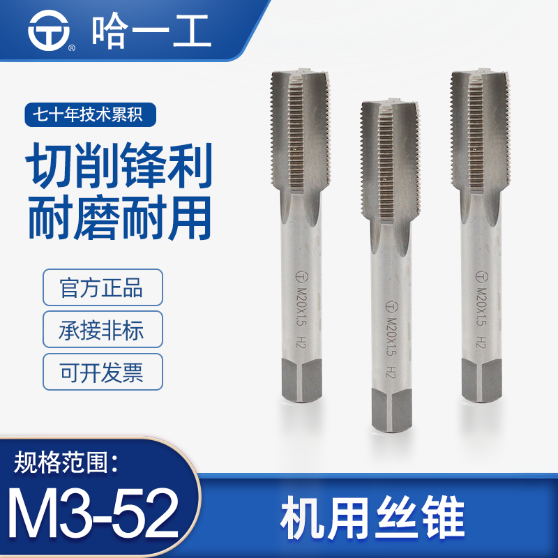 哈一工高速钢机用丝锥丝攻哈尔滨哈工粗细牙螺纹手用白钢m3456810