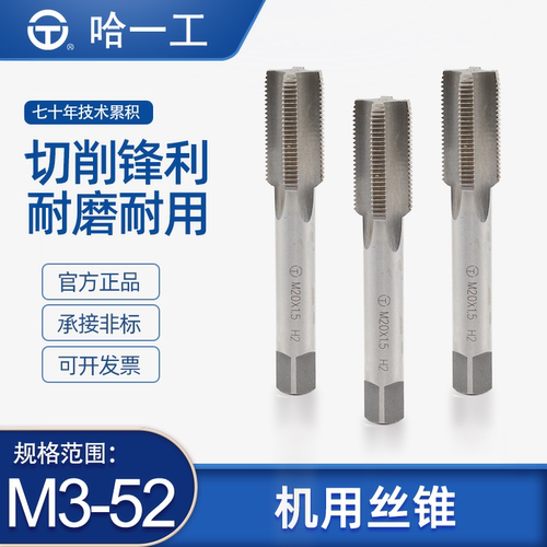 哈一工高速钢机用丝锥粗细牙直槽