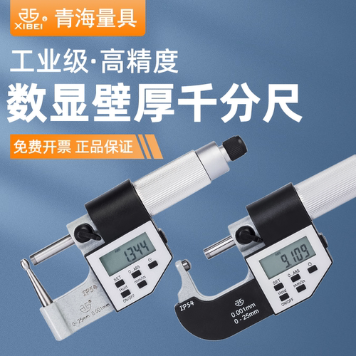 青量电子数显壁厚千分尺腰鼓型