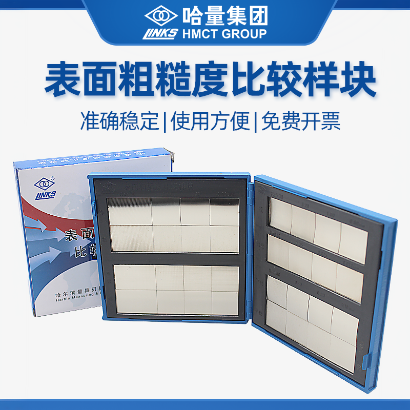哈量表面粗糙度比较样块组合式32块光洁度对比样板单组车铣磨抛光