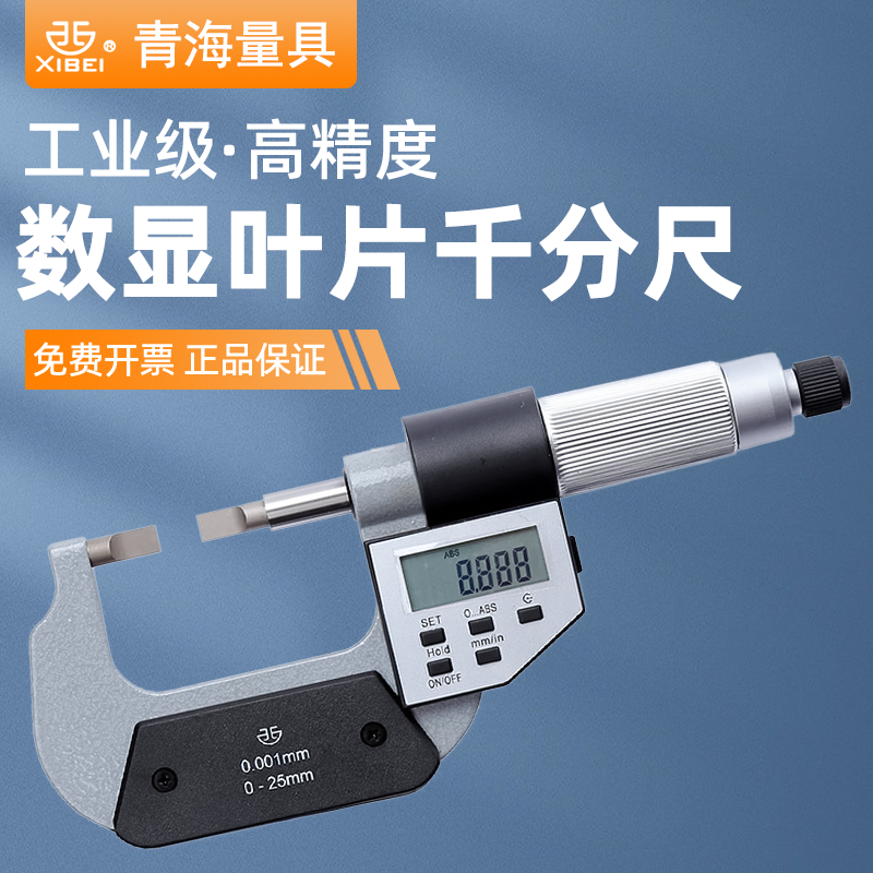 青量数显叶片千分尺刀口千分尺