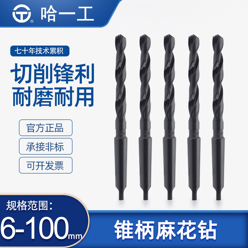哈一工锥柄麻花钻头高速钢打孔钢铁哈尔滨哈工车床莫氏磁力转钻咀