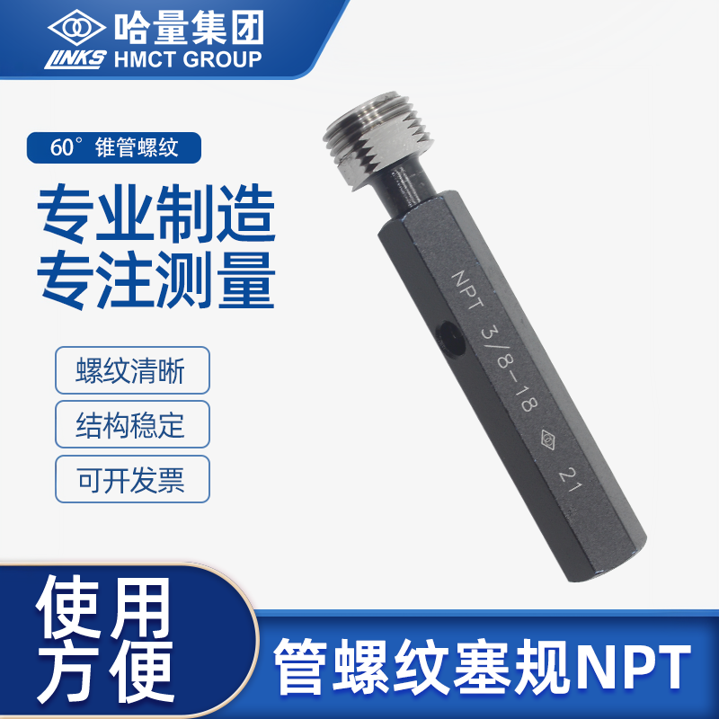 哈量连环美制60度锥管螺纹塞规美标通止规NPT1/8 1/4 1/2 3/4 1寸